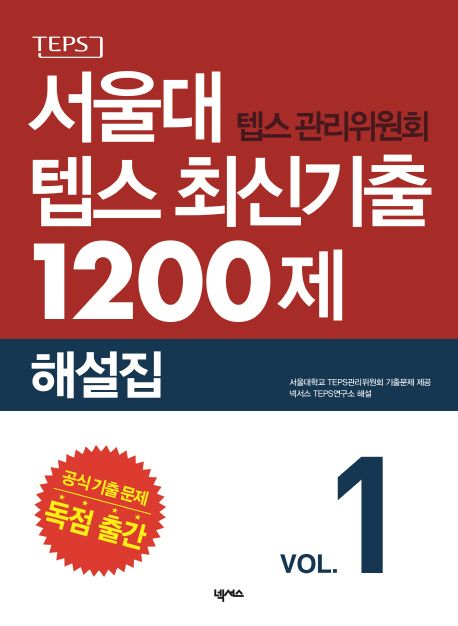 서울대 텝스 관리위원회 텝스 최신기출 1200제  : 2015-2016 해설집