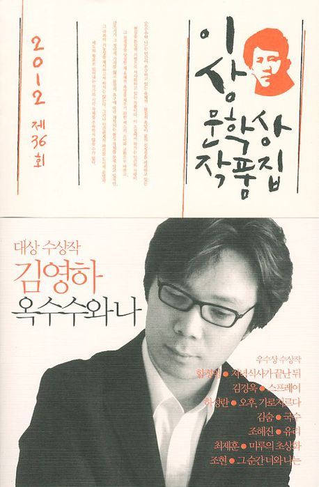 옥수수와 나(제36회 이상문학상 작품집 2012년) (2012년 제36회 이상문학상 작품집)