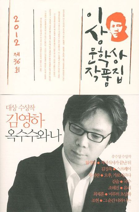 (2012) 이상문학상 작품집. 제36회(2012)