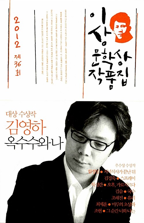 이상문학상 작품집. 제36회(2012년) : 옥수수와 나 외