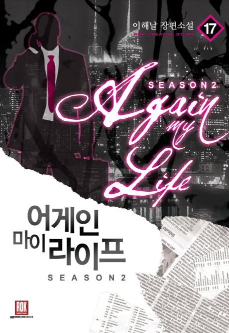 어게인 마이 라이프 시즌2 17 (이해날 장편소설)