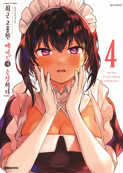 최근 고용한 메이드가 수상하다