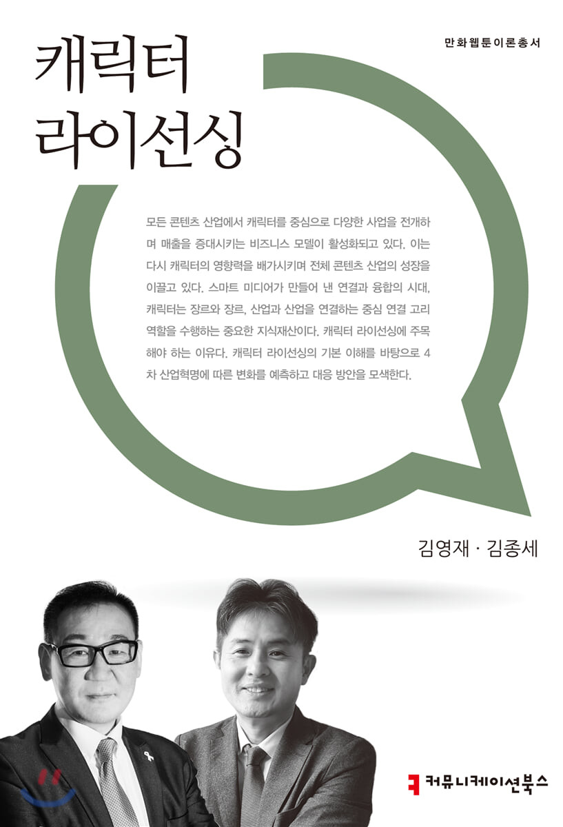 캐릭터 라이선싱 - [전자도서] / 김영재 ; 김종세 지음