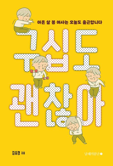 구십도 괜찮아 (아흔 살 봉 여사는 오늘도 출근합니다) 표지