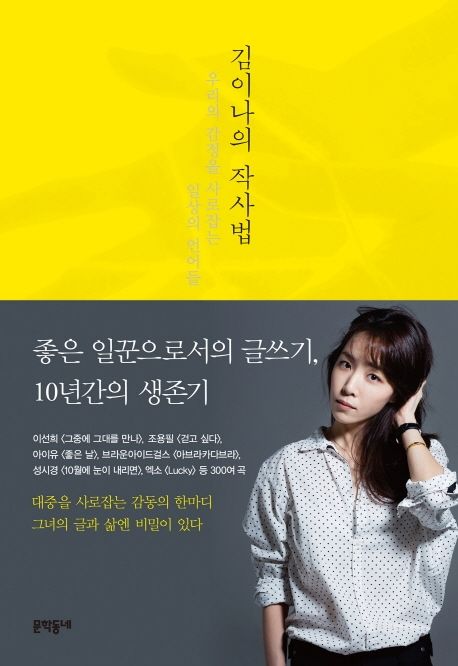 김이나의 작사법 (우리의 감정을 사로잡는 일상의 언어들) 표지