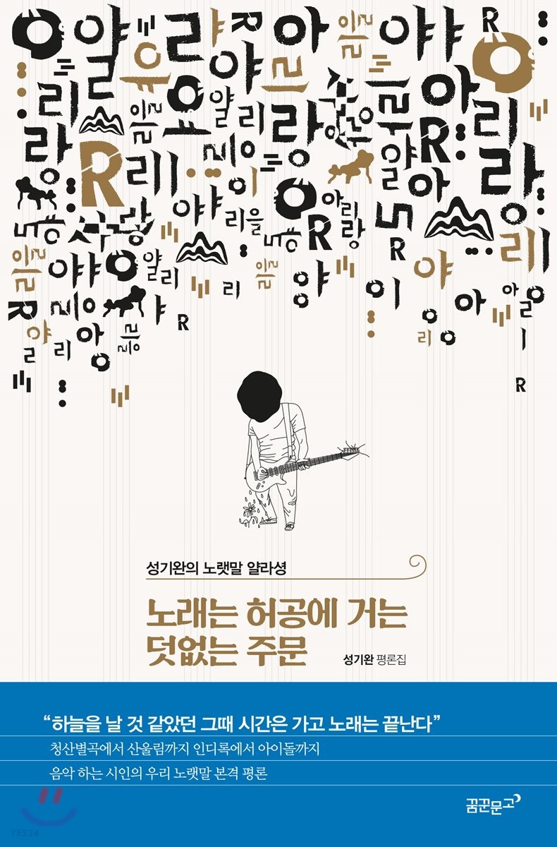 노래는 허공에 거는 덧없는 주문 : 성기완의 노랫말 얄라셩 : 성기완 평론집