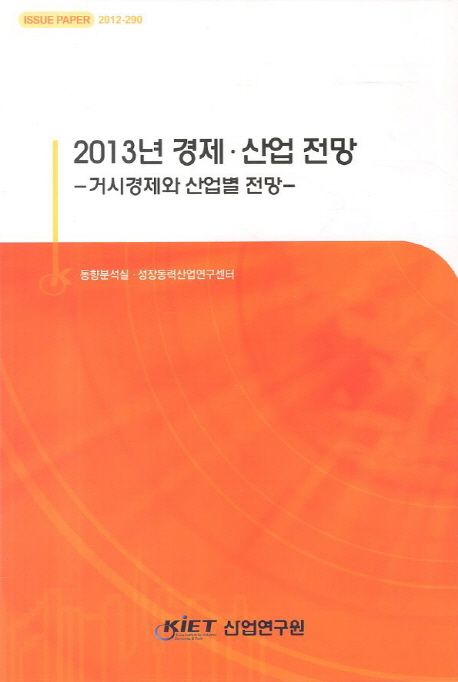 (2013년) 경제·산업 전망 : 거시경제와 산업별 전망