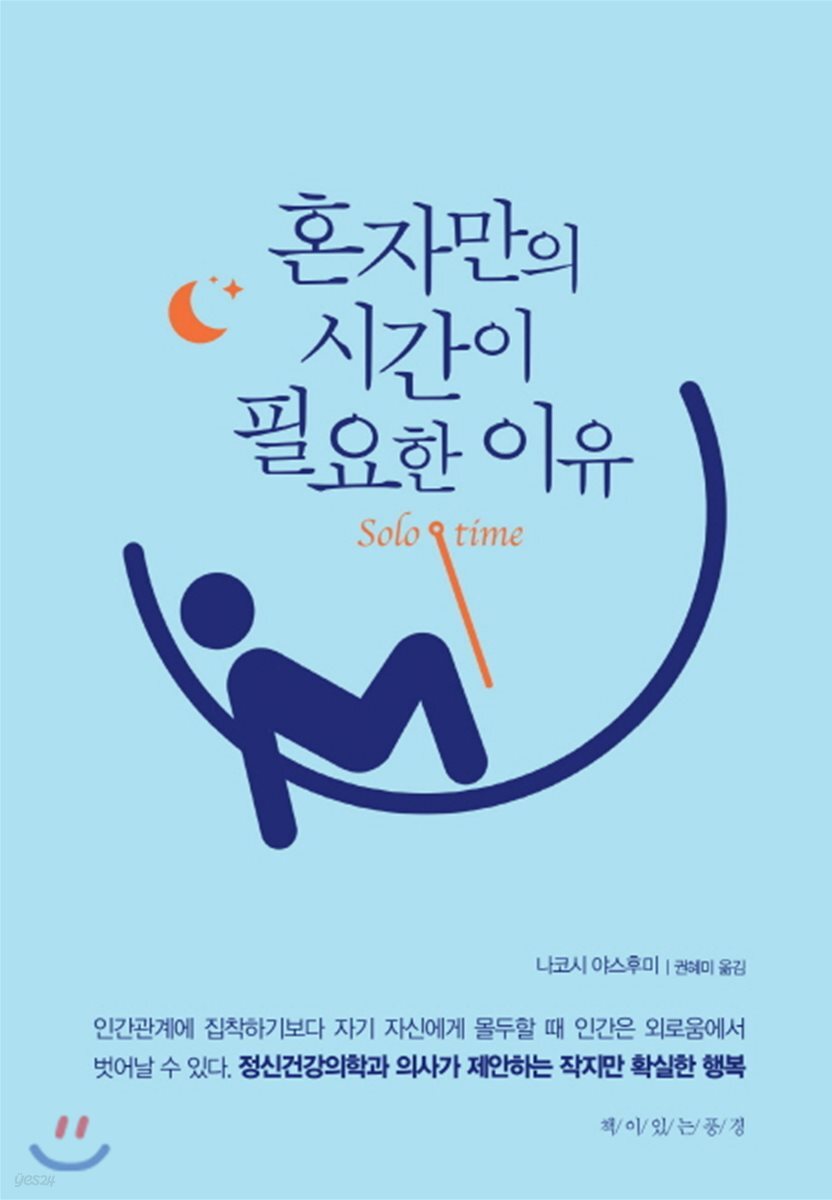 혼자만의 시간이 필요한 이유  :  solo time