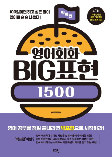 영어회화Big표현1500:영화편