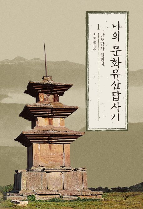 나의 문화유산답사기 1 (남도답사 일번지)