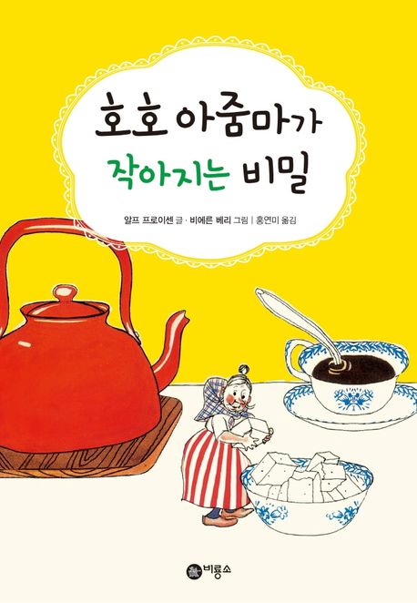 호호아줌마가작아지는비밀