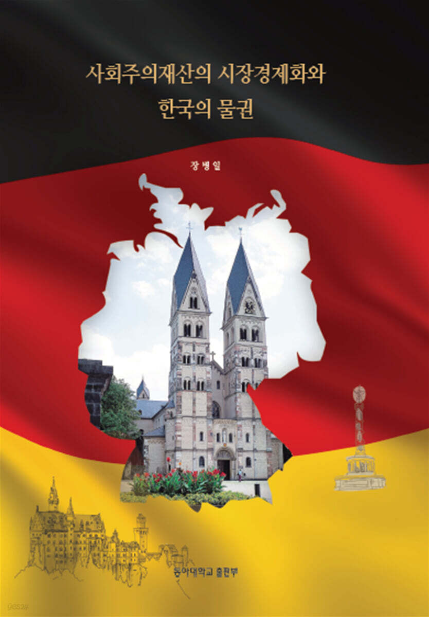 사회주의재산의 시장경제화와 한국의 물권