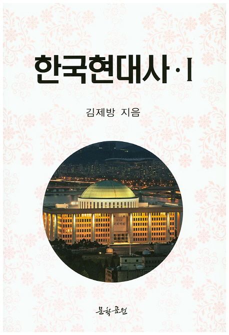 한국현대사 1