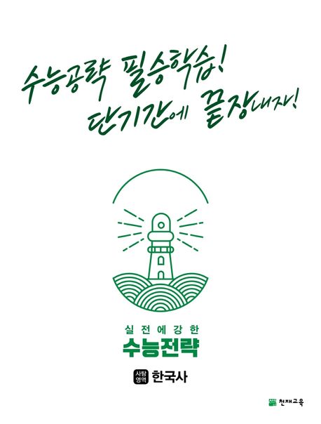 실전에 강한 수능전략 사회탐구영역 한국사(2025) (수능공략 필승학습! 단기간에 끝장내자!)