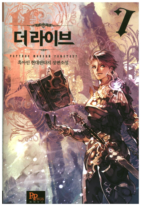 더 라이브 7 (흑아인 현대판타지 장편소설)