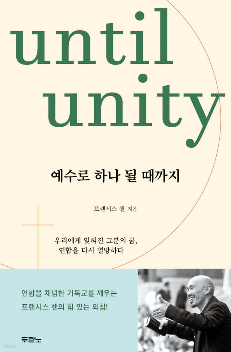 예수로 하나 될 때까지 (우리에게 잊혀진 그분의 꿈, 연합을 다시 열망하다)