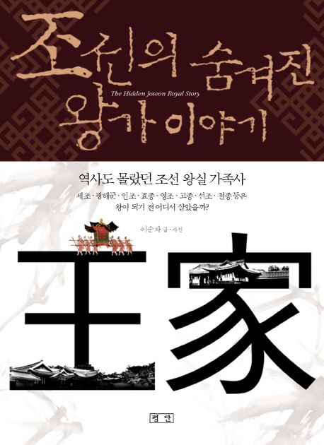 조선의 숨겨진 왕가 이야기 : 역사에 숨겨진 왕의 가족이 살았던 자취를 찾아서