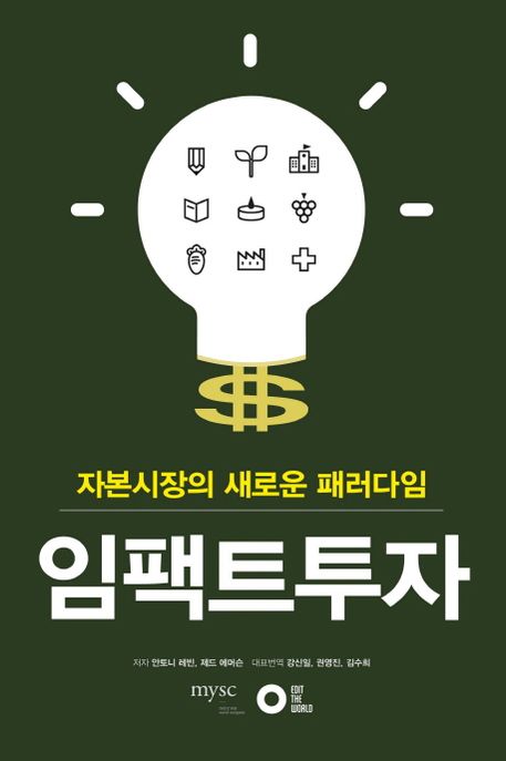 (자본시장의 새로운 패러다임) 임팩트투자