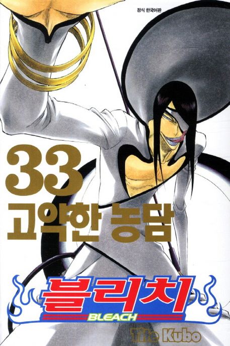 블리치 = Bleach. 33 : 고약한 농담 / Tite Kubo 저 ; 오경화 번역