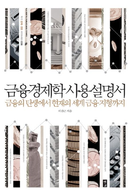 금융경제학 사용 설명서 : 금융의 탄생에서 현재의 세계 금융 지형까지
