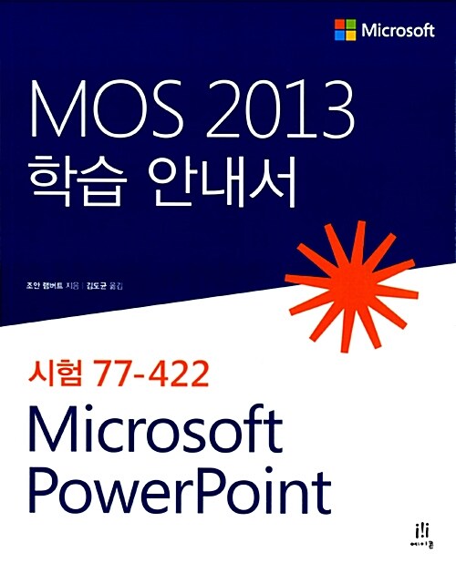 MOS 2013 학습 안내서  : Microsoft PowerPoint  : 시험 77-422