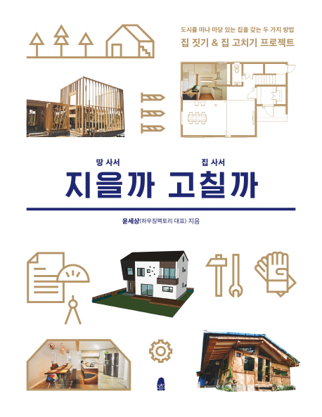 땅 사서 지을까 집 사서 고칠까 (도시를떠나마당있는집을갖는두가지방법 / 집짓기&집고치기프로젝트)