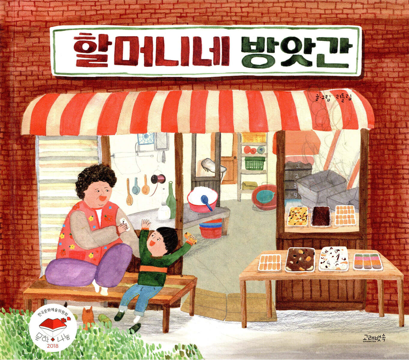 할머니네 방앗간 표지