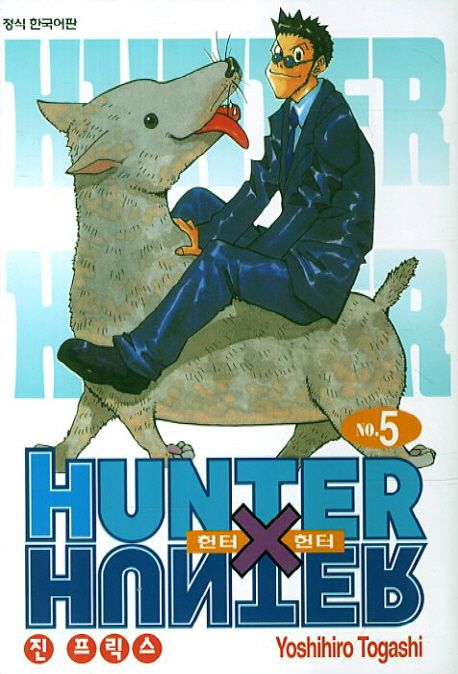 헌터 X 헌터 = Hunter X hunter. 5 : 진 프릭스 / Yoshihiro Togashi 저 ; 최윤희 역