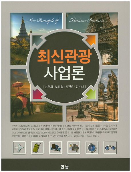 최신 관광사업론 = New principle of tourism business / 변우희 [외] 저