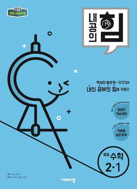 내공의 힘 중등 수학 2-1(2022) (2015 개정 교육과정)