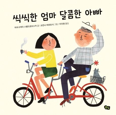씩씩한 엄마 달콤한 아빠 표지