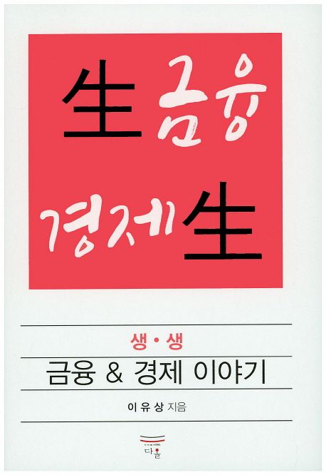 생생 금융 경제 이야기