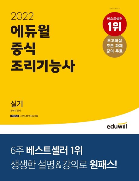 (2022 에듀윌) 중식조리기능사 실기 / 문혜자 편저