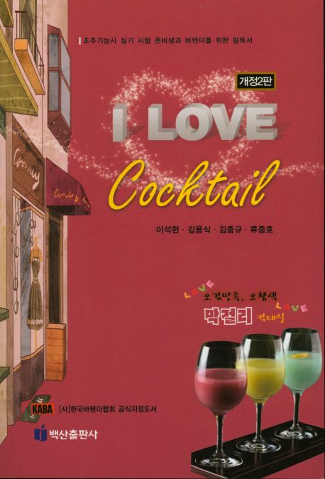 I Love Cocktail / 이석현 [외]지음