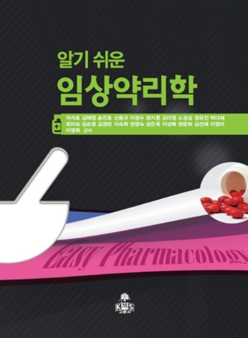 (알기 쉬운) 임상약리학  = Easy pharmacology