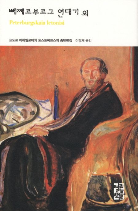 뻬쩨르부르그 연대기 외 - [전자책] : 표도르 미하일로비치 도스또예프스끼 중단편집