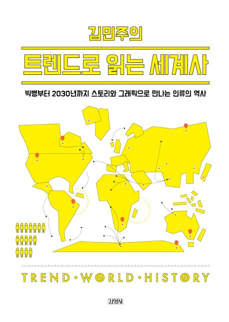 (김민주의) 트렌드로 읽는 세계사 = Trend world history : 빅뱅부터 2030년까지 스토리와 그래픽으로 만나는 인류의 역사