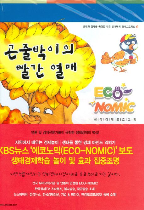 곤줄박이의 빨간 열매 (생태경제프로그램)