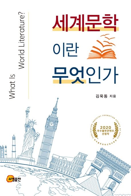 세계문학이란 무엇인가 = What is world literature?