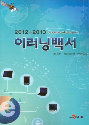 이러닝백서 2012~2013