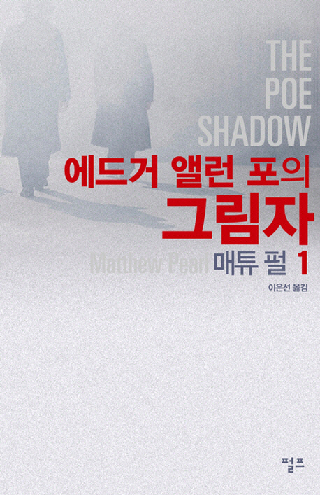 (에드거 앨런 포의)그림자. 1