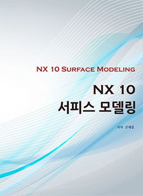 NX 10 서피스 모델링 = NX 10 surface modeling