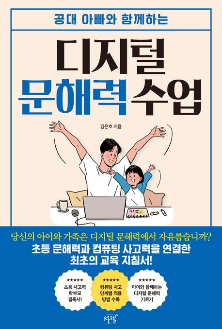 (공대 아빠와 함께하는) 디지털 문해력 수업 - [전자책] / 김은호 지음