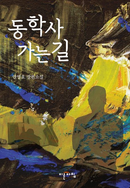 동학사 가는 길 : 안병호 장편소설 / 안병호 지음