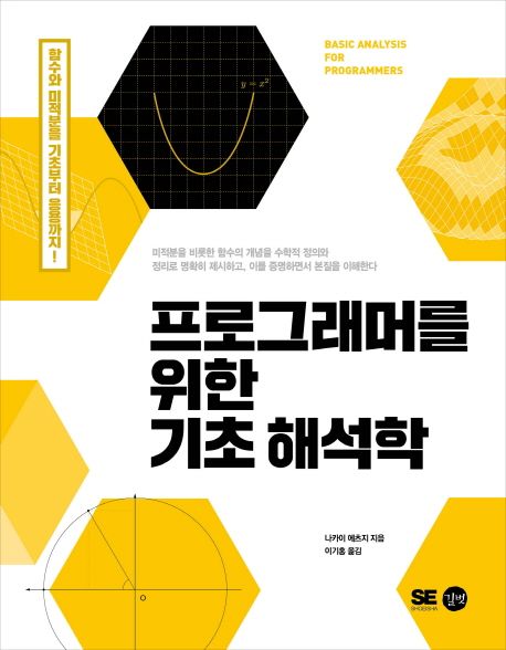 프로그래머를 위한 기초 해석학=Basic analysis for programmers