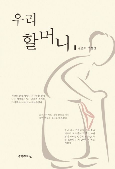 우리 할머니 : 강준희 소설집