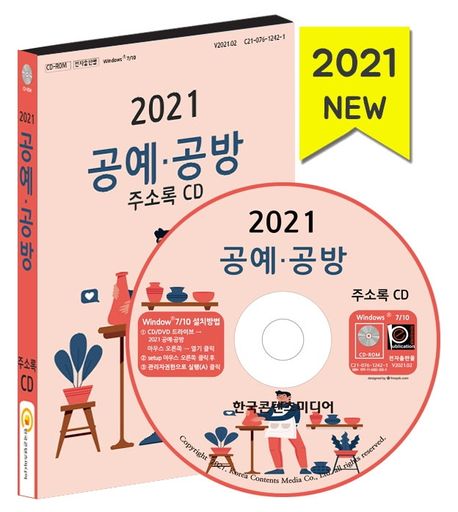 공예 공방 주소록(2021)(CD) (미술, 공예품, 공방, 공예용품, 목공예품, 금속공예, 전통공예)