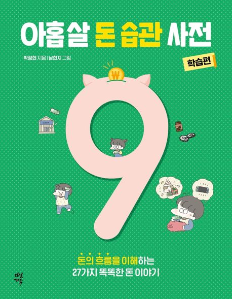 아홉 살 돈 습관 사전: 학습편 (돈의 흐름을 이해하는 27가지 똑똑한 돈 이야기)