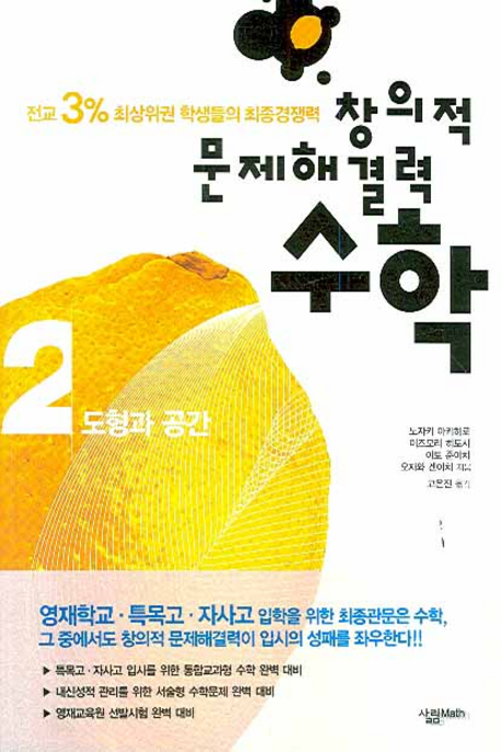 (창의적 문제해결력)수학 : 전교 3% 최상위권 학생들의 최종경쟁력.. 2 : 도형과 공간