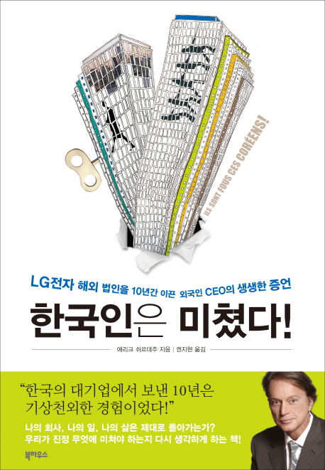한국인은 미쳤다!  : LG전자 해외 법인을 10년간 이끈 외국인 CEO의 생생한 증언 / 에리크 쉬르...
